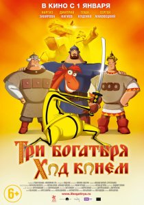 «Три богатыря: Ход конем»