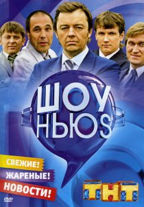 «Шоу Ньюs»