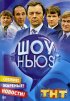Постер «Шоу Ньюs»
