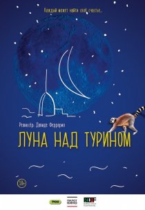 «Луна над Турином»