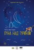 Постер «Луна над Турином»