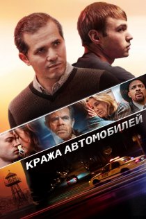 «Кража автомобилей»