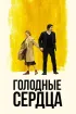 Постер «Голодные сердца»