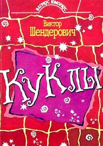 «Куклы»