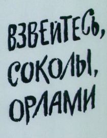 «Взвейтесь соколы, орлами!»