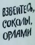 Постер «Взвейтесь соколы, орлами!»