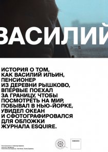 «Василий»