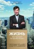 Постер «Жизнь. Инструкция по применению»