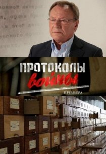 «Протоколы войны»