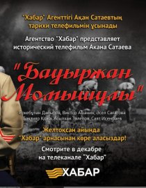 «Бауыржан Момышулы»