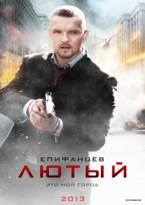 «Лютый»