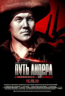 «Путь лидера»