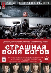 «Страшная воля богов»