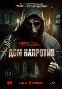 «Дом напротив»