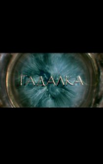 «Гадалка»