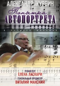 «Александр Журбин: Попытка автопортрета»