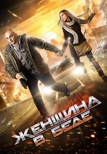 «Женщина в беде»