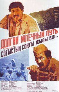 «Долгий млечный путь»