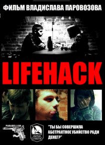 «Lifehack»