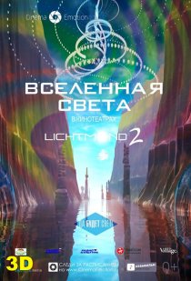 «Вселенная света»
