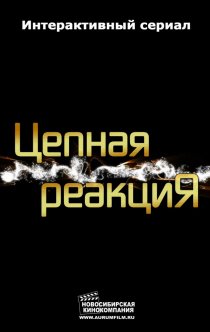 «Цепная реакция»