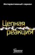 Постер «Цепная реакция»