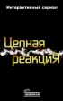 Постер «Цепная реакция»