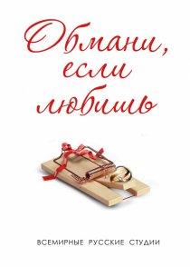 «Обмани, если любишь»