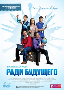 «Ради будущего»