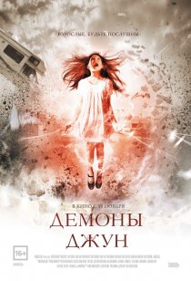 «Демоны Джун»