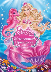 «Барби: Жемчужная принцесса»