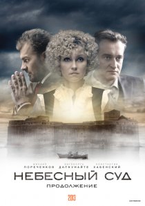 «Небесный суд. Продолжение»
