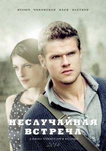 «Неслучайная встреча»