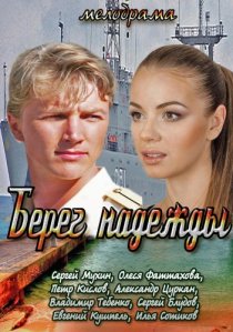 «Берег надежды»