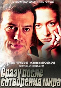 «Сразу после сотворения мира»