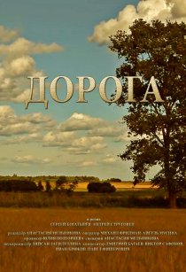 «Дорога»