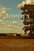 Постер «Дорога»