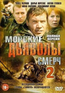 «Морские дьяволы. Смерч 2»