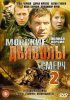 Постер «Морские дьяволы. Смерч 2»