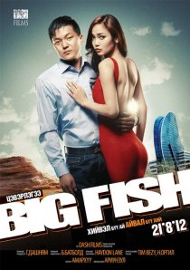 «Big Fish»