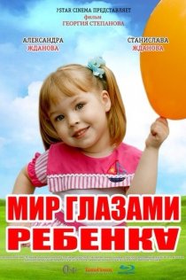 «Мир глазами ребенка»