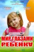 Мир глазами ребенка