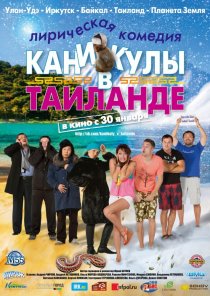 «Каникулы в Таиланде»