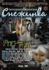 Постер «Снежинка»