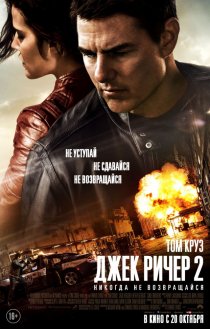 «Джек Ричер 2: Никогда не возвращайся»