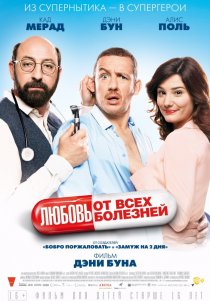 «Любовь от всех болезней»