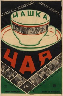 «Чашка чая»