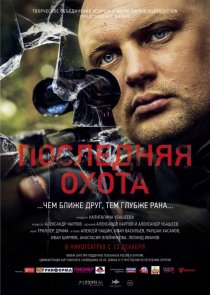 «Последняя охота»