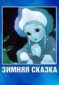 «Зимняя сказка»