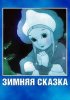 Постер «Зимняя сказка»